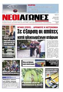 ΝΕΟΙ ΑΓΩΝΕΣ ΗΠΕΙΡΟΥ
