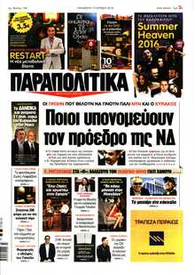 ΠΑΡΑΠΟΛΙΤΙΚΑ