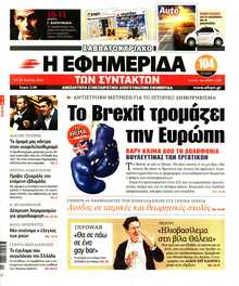 Η ΕΦΗΜΕΡΙΔΑ ΤΩΝ ΣΥΝΤΑΚΤΩΝ