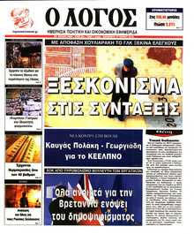 Ο ΛΟΓΟΣ
