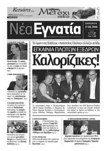 ΝΕΑ ΕΓΝΑΤΙΑ ΚΑΒΑΛΑΣ