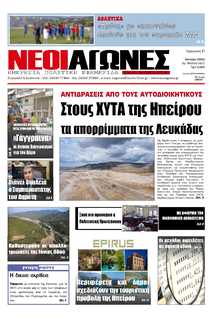ΝΕΟΙ ΑΓΩΝΕΣ ΗΠΕΙΡΟΥ