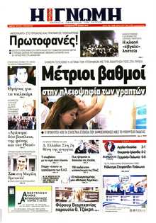 ΓΝΩΜΗ ΠΑΤΡΩΝ  