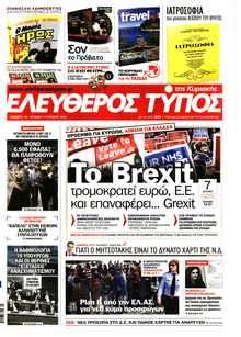 ΕΛΕΥΘΕΡΟΣ ΤΥΠΟΣ  ΚΥΡΙΑΚΗΣ