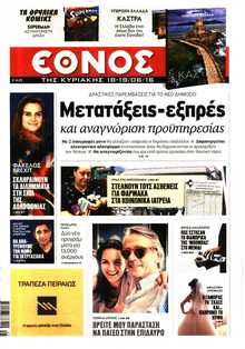 ΕΘΝΟΣ  ΚΥΡΙΑΚΗΣ