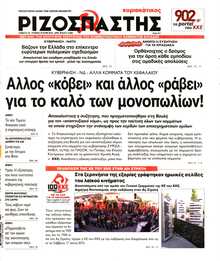 ΡΙΖΟΣΠΑΣΤΗΣ ΤΗΣ ΚΥΡΙΑΚΗΣ