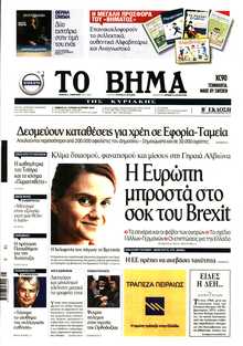 ΤΟ ΒΗΜΑ ΤΗΣ ΚΥΡΙΑΚΗΣ