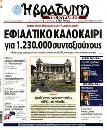ΒΡΑΔΥΝΗ ΤΗΣ ΚΥΡΙΑΚΗΣ