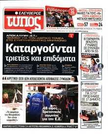 ΕΛΕΥΘΕΡΟΣ ΤΥΠΟΣ