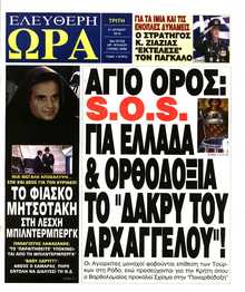 ΕΛΕΥΘΕΡΗ ΩΡΑ