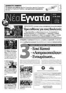 ΝΕΑ ΕΓΝΑΤΙΑ ΚΑΒΑΛΑΣ