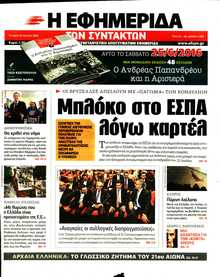Η ΕΦΗΜΕΡΙΔΑ ΤΩΝ ΣΥΝΤΑΚΤΩΝ