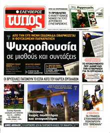 ΕΛΕΥΘΕΡΟΣ ΤΥΠΟΣ