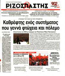 ΡΙΖΟΣΠΑΣΤΗΣ