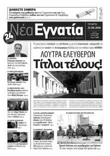 ΝΕΑ ΕΓΝΑΤΙΑ ΚΑΒΑΛΑΣ