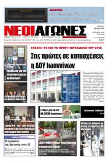 ΝΕΟΙ ΑΓΩΝΕΣ ΗΠΕΙΡΟΥ