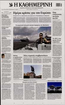 ΚΑΘΗΜΕΡΙΝΗ