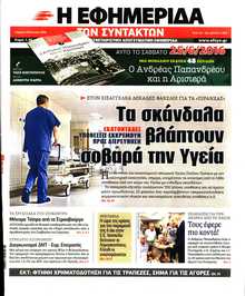 Η ΕΦΗΜΕΡΙΔΑ ΤΩΝ ΣΥΝΤΑΚΤΩΝ