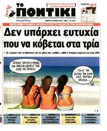 ΤΟ ΠΟΝΤΙΚΙ