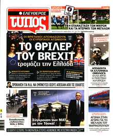 ΕΛΕΥΘΕΡΟΣ ΤΥΠΟΣ
