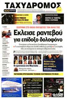 ΤΑΧΥΔΡΟΜΟΣ ΜΑΓΝΗΣΙΑΣ