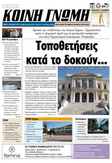 ΚΟΙΝΗ ΓΝΩΜΗ ΚΥΚΛΑΔΩΝ