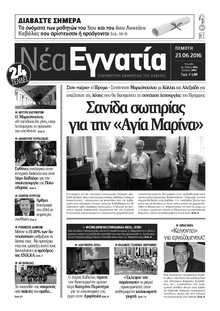 ΝΕΑ ΕΓΝΑΤΙΑ ΚΑΒΑΛΑΣ