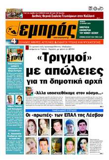 ΕΜΠΡΟΣ ΛΕΣΒΟΥ
