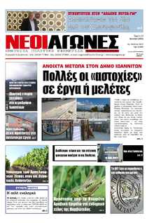 ΝΕΟΙ ΑΓΩΝΕΣ ΗΠΕΙΡΟΥ
