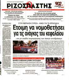 ΡΙΖΟΣΠΑΣΤΗΣ