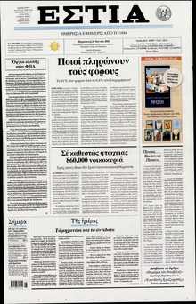 ΕΣΤΙΑ