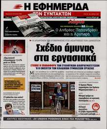 Η ΕΦΗΜΕΡΙΔΑ ΤΩΝ ΣΥΝΤΑΚΤΩΝ