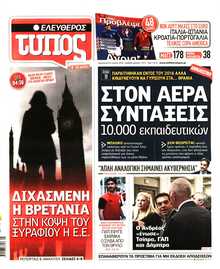 ΕΛΕΥΘΕΡΟΣ ΤΥΠΟΣ