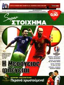 SUPER ΣΤΟΙΧΗΜΑ