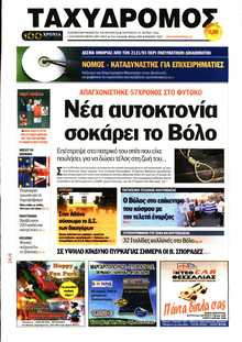 ΤΑΧΥΔΡΟΜΟΣ ΜΑΓΝΗΣΙΑΣ