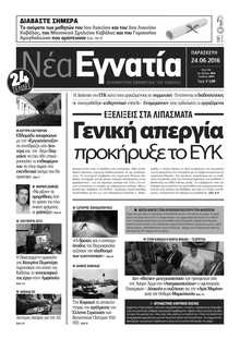 ΝΕΑ ΕΓΝΑΤΙΑ ΚΑΒΑΛΑΣ