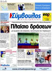 ΣΥΜΒΟΥΛΟΣ ΕΠΙΧΕΙΡΗΣΕΩΝ  ΑΧΑΙΑΣ