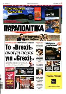 ΠΑΡΑΠΟΛΙΤΙΚΑ