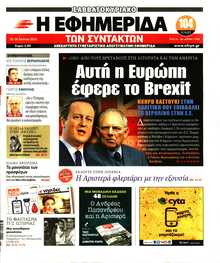 Η ΕΦΗΜΕΡΙΔΑ ΤΩΝ ΣΥΝΤΑΚΤΩΝ