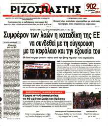 ΡΙΖΟΣΠΑΣΤΗΣ