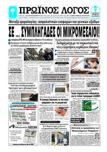 ΠΡΩΙΝΟΣ ΛΟΓΟΣ ΙΩΑΝΝΙΝΩΝ