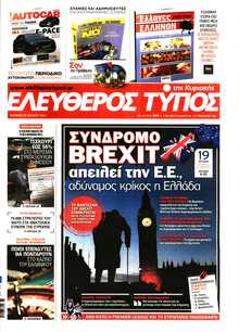 ΕΛΕΥΘΕΡΟΣ ΤΥΠΟΣ  ΚΥΡΙΑΚΗΣ