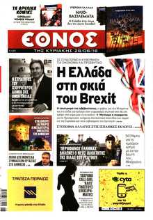 ΕΘΝΟΣ  ΚΥΡΙΑΚΗΣ