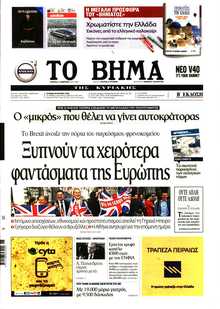 ΤΟ ΒΗΜΑ ΤΗΣ ΚΥΡΙΑΚΗΣ