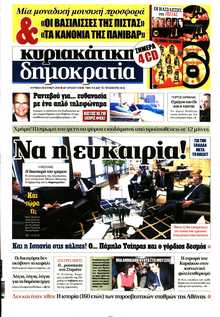 ΚΥΡΙΑΚΑΤΙΚΗ ΔΗΜΟΚΡΑΤΙΑ 