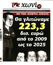 ΤΟ ΧΩΝΙ