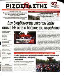 ΡΙΖΟΣΠΑΣΤΗΣ ΤΗΣ ΚΥΡΙΑΚΗΣ