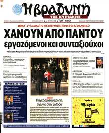 ΒΡΑΔΥΝΗ ΤΗΣ ΚΥΡΙΑΚΗΣ