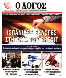 Ο ΛΟΓΟΣ ΤΗΣ ΚΥΡΙΑΚΗΣ