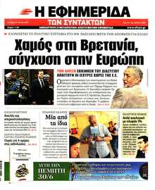 Η ΕΦΗΜΕΡΙΔΑ ΤΩΝ ΣΥΝΤΑΚΤΩΝ